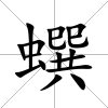 蟤