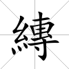 縳