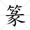 篆