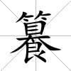 籑