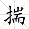 揣