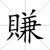賺