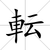 転