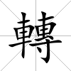 轉