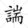 諯