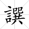 譔