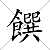 饌