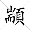 顓