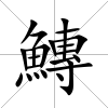 鱄
