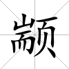 顓