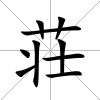 荘