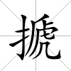 搋