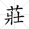 莊