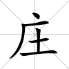 莊