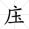 庒