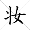 妝