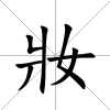 妝