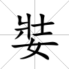 娤