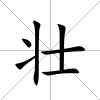 壯