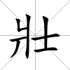 壯