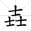 壵
