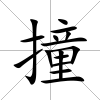 撞