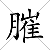 膗
