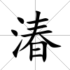 湷
