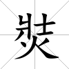 焋
