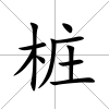 樁