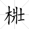 梉
