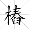 樁