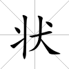 狀