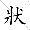 狀