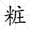 粧