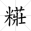 糚