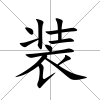 裝