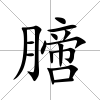 膪