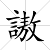 謸