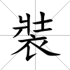 裝