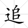 追