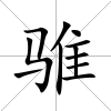 騅