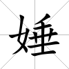 娷