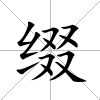 綴