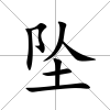 墜
