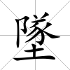 墜