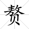 贅