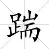 踹