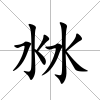 沝