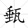 甀